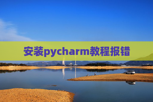 安装pycharm教程报错